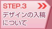 STEP.3 デザインの入稿について