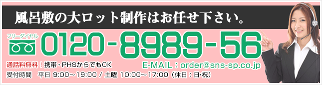 風呂敷の大ロット制作はお任せ下さい。 フリーダイヤル0120-8989-56