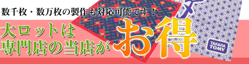 数千枚・数万枚の制作も対応可能です！大ロットは専門店の当店がお得