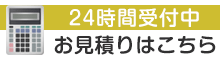 激安価格のご提案-無料お見積り依頼