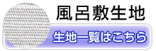 風呂敷の生地一覧はこちら