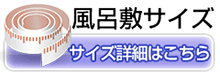 風呂敷のサイズ一覧はこちら