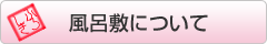 風呂敷について