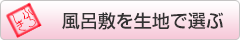 風呂敷を生地で選ぶ