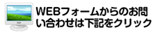 ＷＥＢフォームからのお問い合わせは下記をクリック