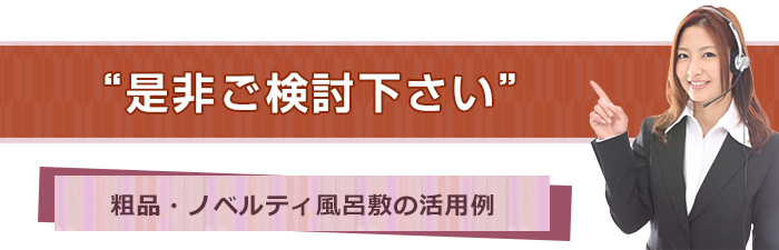 是非ご検討下さい！ノベルティ風呂敷の活用例について