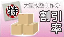 特典その3:大量ロットでご注文時の割引率も他店に徹底対抗します。