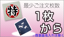 特典その7:最小ロット枚数は1枚から、丁寧に作りあげます。 