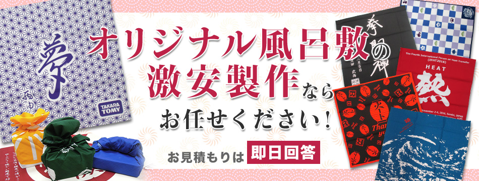 オリジナル風呂敷の格安制作ならお任せ下さい。お見積り即日回答いたします。