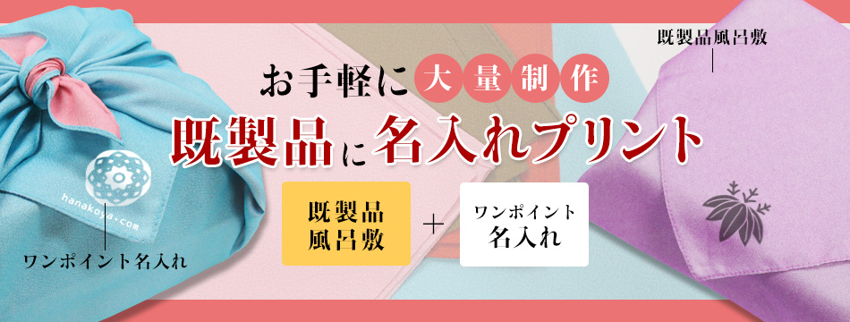 大量制作のコストパフォーマンス抜群！既製品風呂敷に名入れプリント