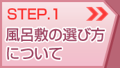 STEP.1 風呂敷の選び方について
