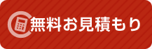 無料お見積もり