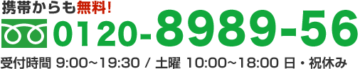 携帯からも無料!フリーダイヤル0120-8989-56