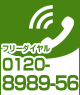 フリーダイヤル0120-8989-56